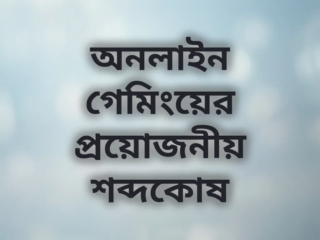 গেমিং শব্দকোষ