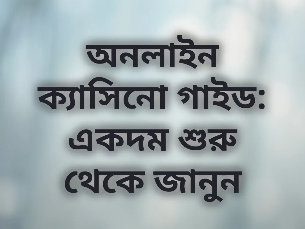 অনলাইন ক্যাসিনো গাইড