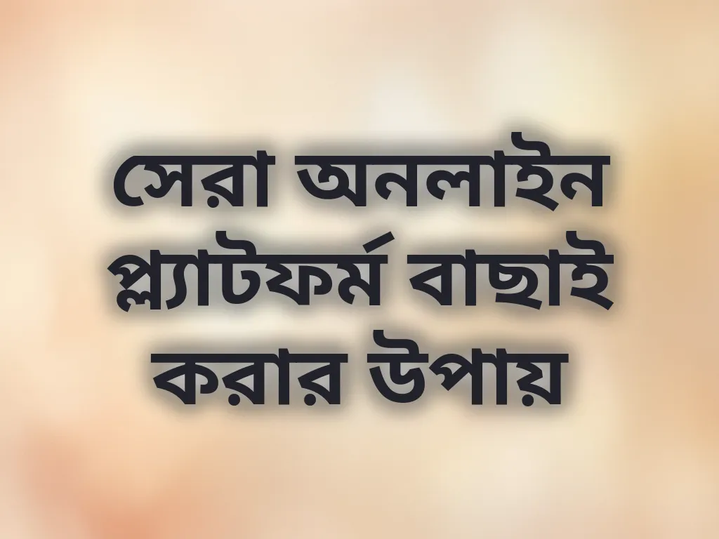 সেরা অনলাইন প্ল্যাটফর্ম বাছাই