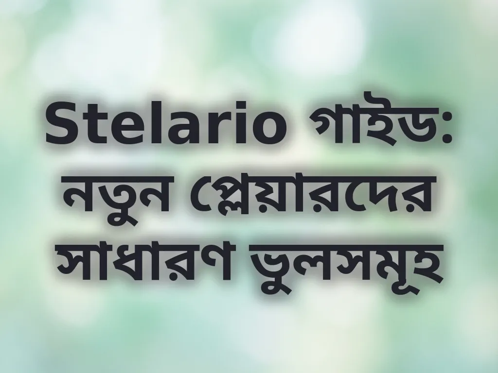 নতুন প্লেয়ারদের সাধারণ ভুলসমূহ